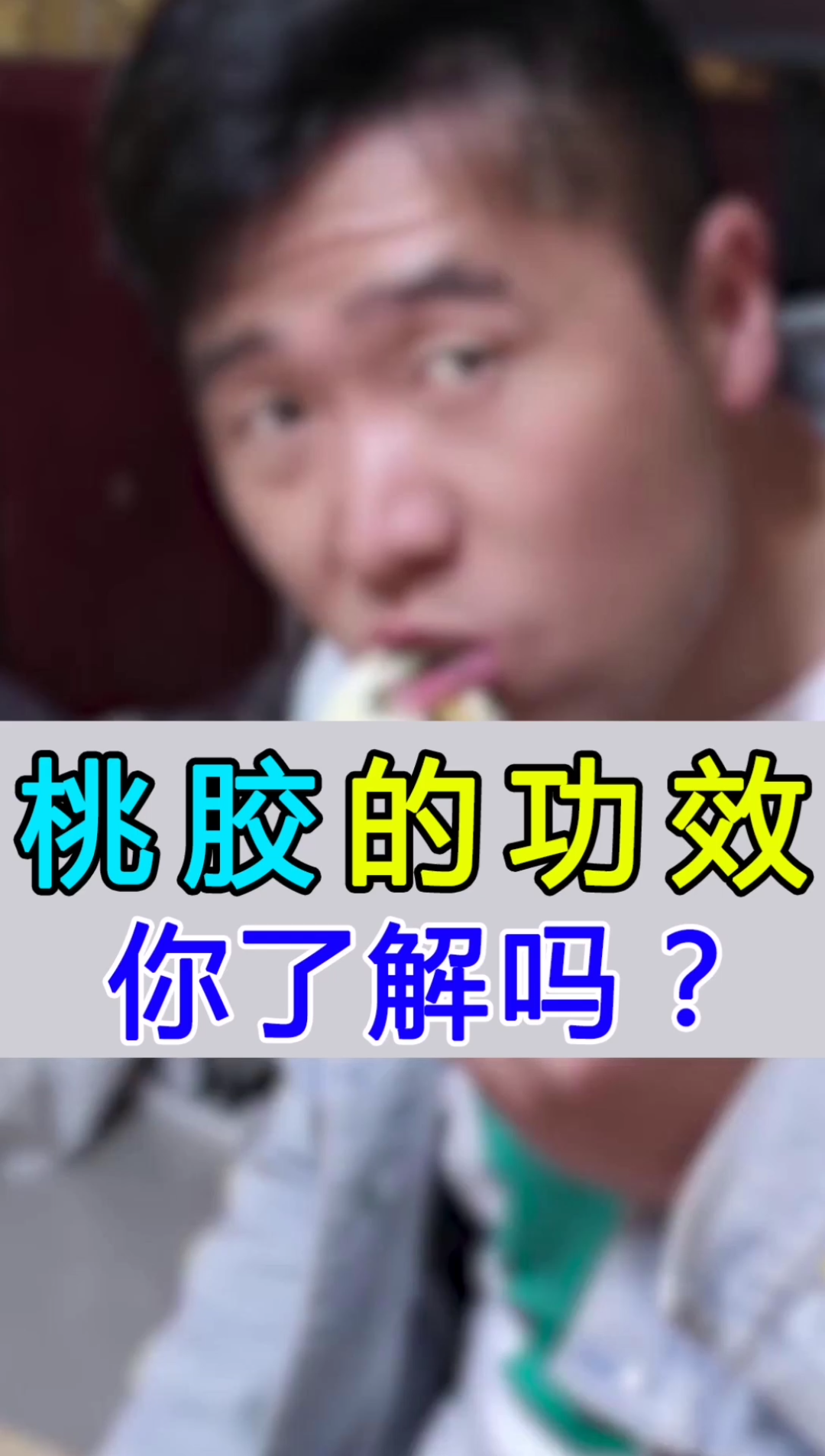 桃胶的功效你了解吗?#生活#哔哩哔哩bilibili