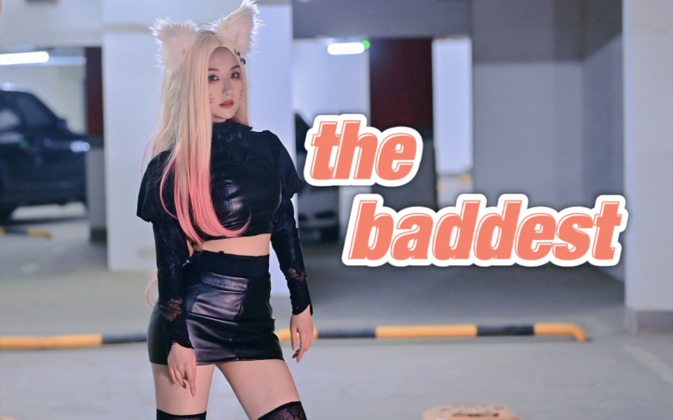 【灰鸽鸽】K/DA the baddest 一击即中你的♥哔哩哔哩bilibili