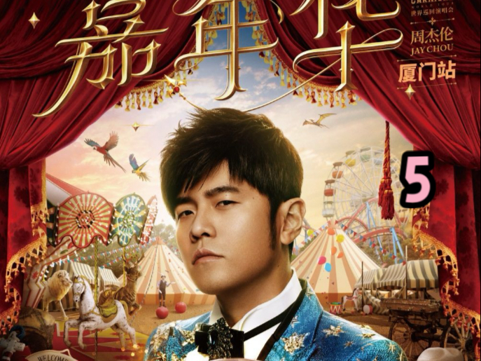 周杰伦嘉年华演唱会厦门站尾场part5