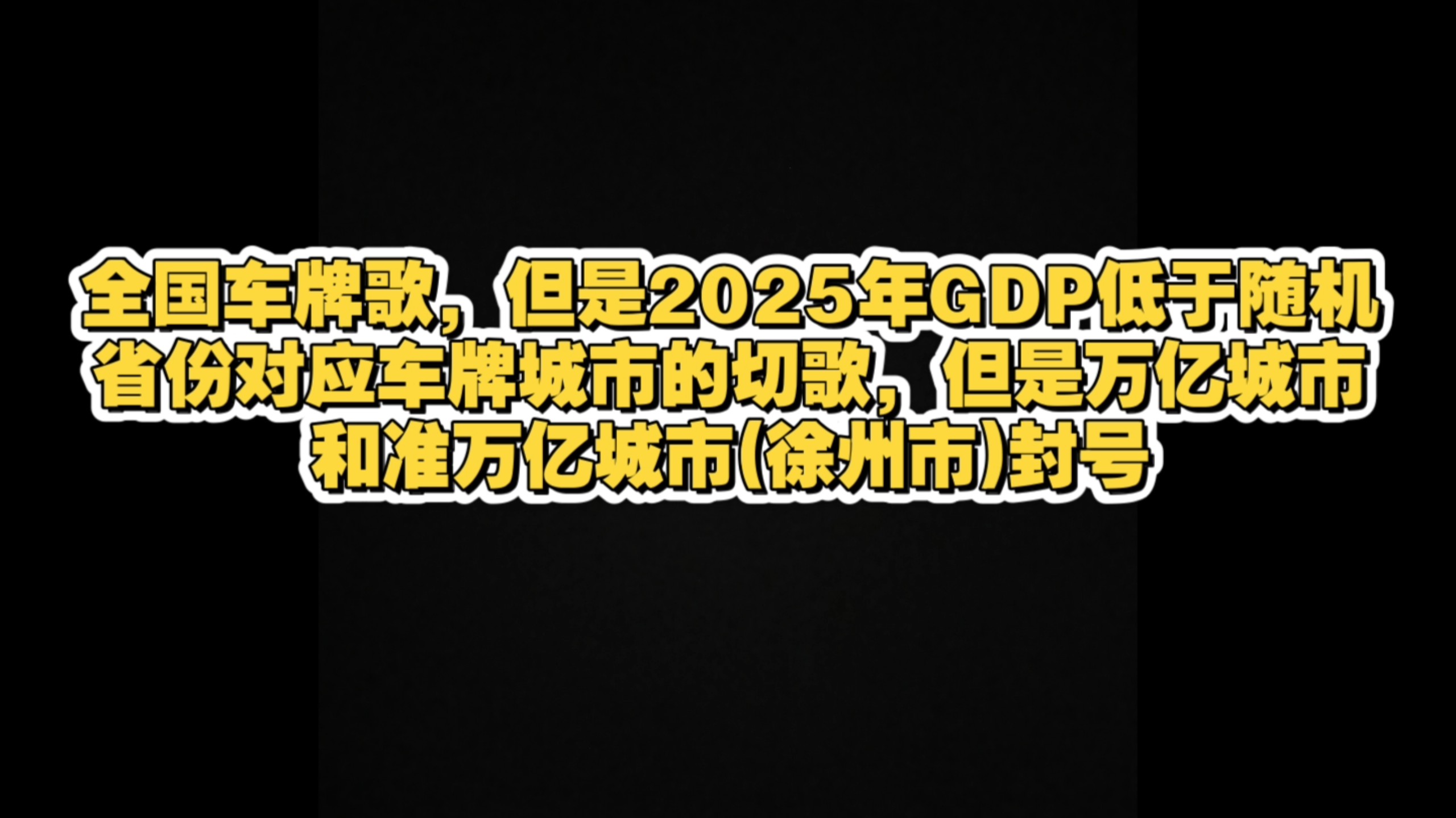 (有人投稿)全国车牌歌，但是2025年GDP低于随机省份的对应车牌城市就切歌（上半部分）（鲁~浙）感谢来自这位叫@大美宜兴-遍地苏B赣C的投稿！！！
