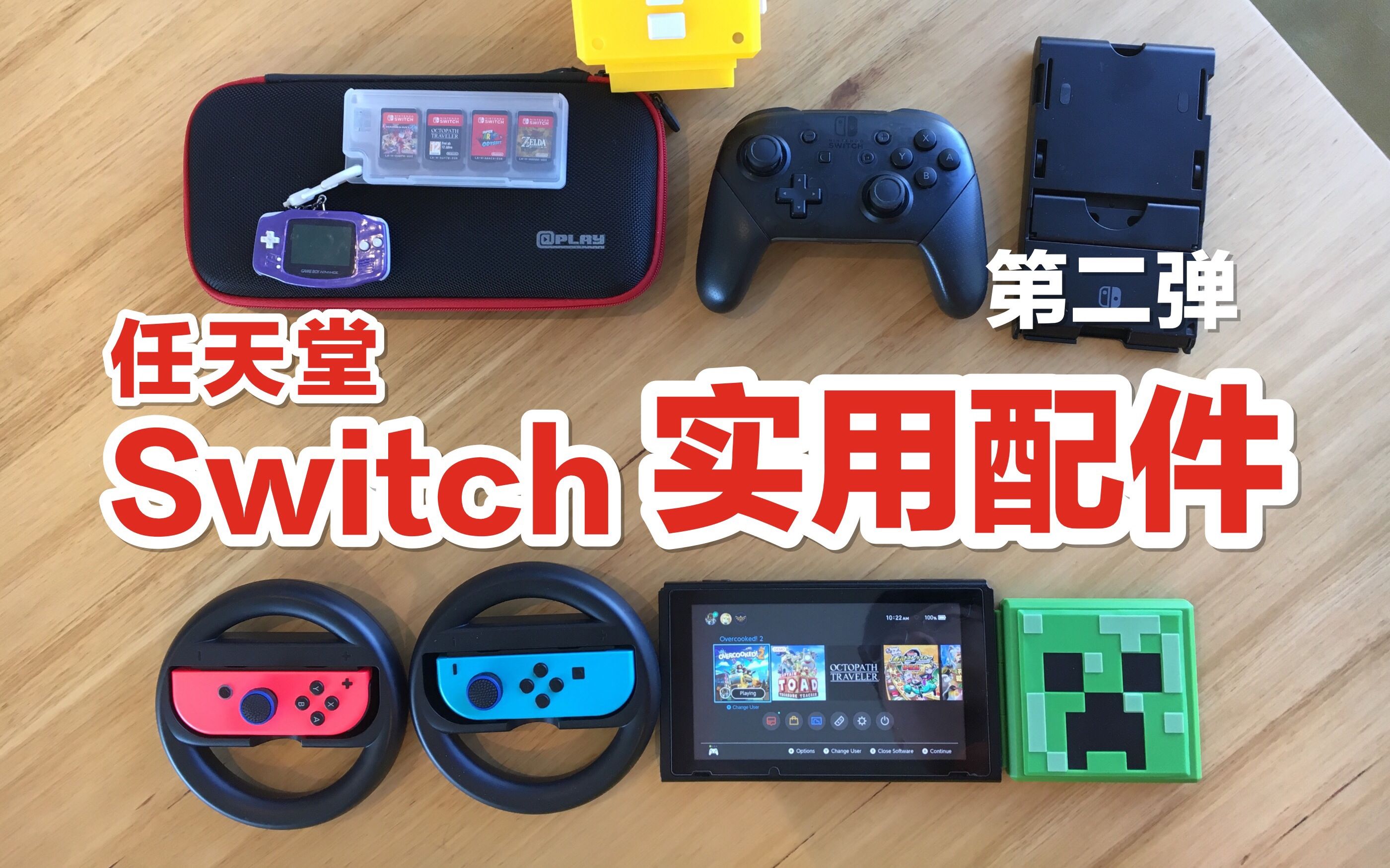 【switch】这些switch实用配件你都用过吗? 我的推荐+建议哔哩哔哩bilibili