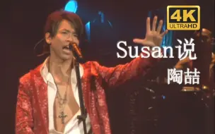 Скачать видео: 【DVD修复.Live'06】陶喆《Susan说》氛围最好的一版现场！毫无违和感的戏曲R&B！