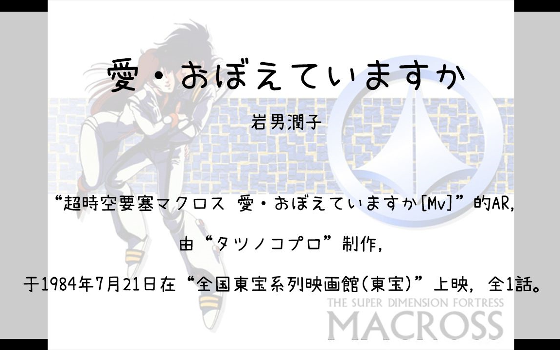 [图]【310】超時空要塞マクロス 愛·おぼえていますか[Mv](Ar)--愛·おぼえていますか(岩男潤子)