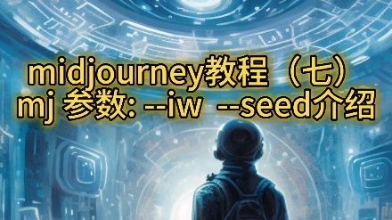 midjourney教程 (七)mj参数,:iw seed哔哩哔哩bilibili