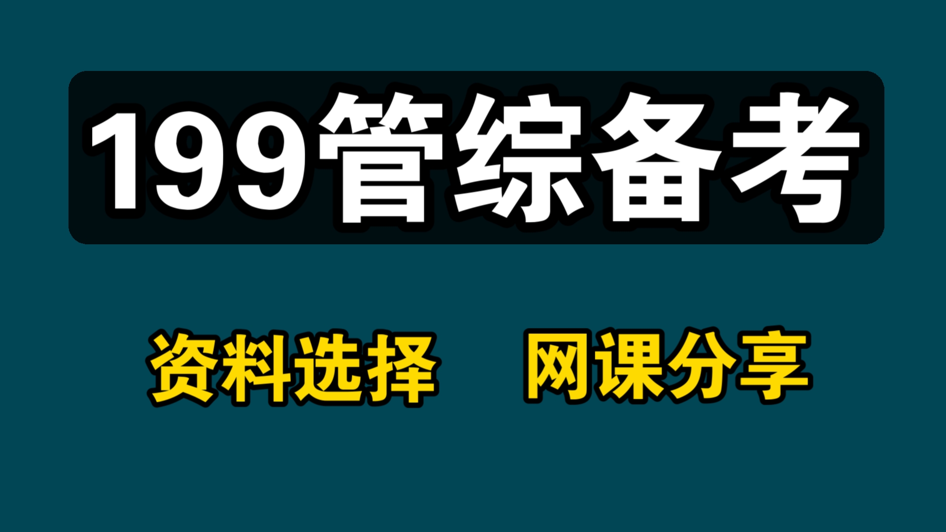 [图]B站最全｜管综mpacc260分｜26考研管理类联考全年复习规划，别瞎复习！陈剑老吕鑫全王城张紫潮等