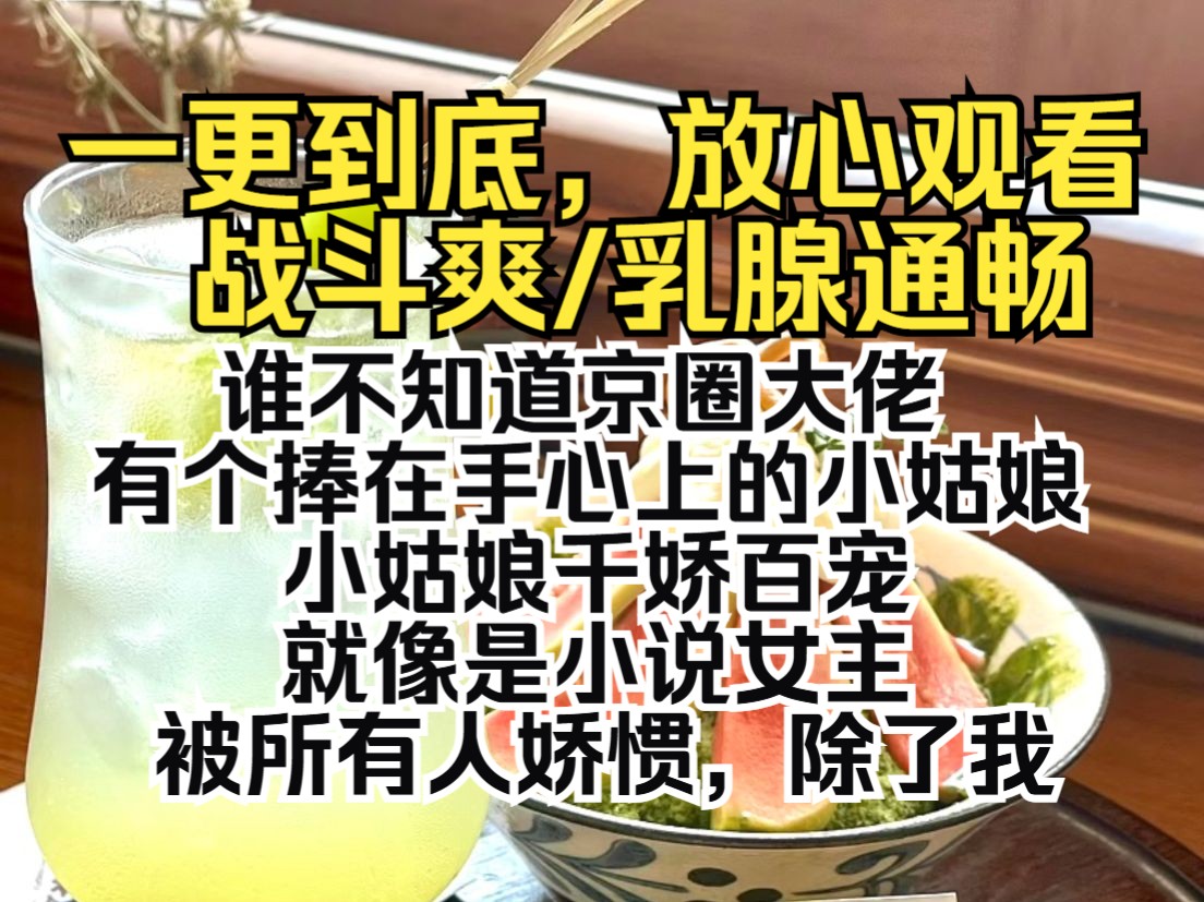 (一更到底)谁不知道京圈大佬有个捧在手心上的小姑娘.小姑娘千娇百宠,就像是小说女主,被所有人娇惯.除了我哔哩哔哩bilibili