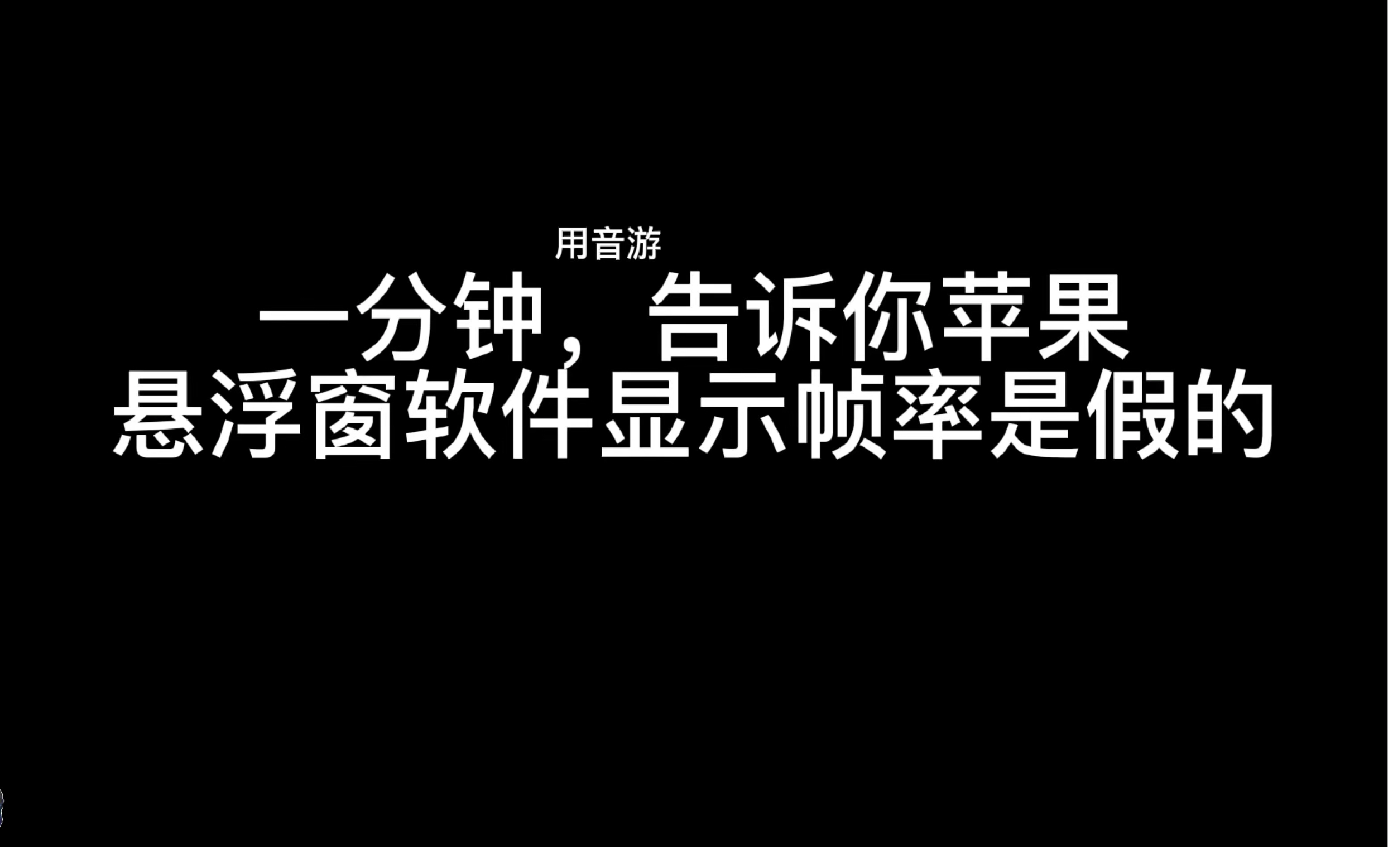 一分钟,告诉你苹果悬浮窗软件显示的帧率为假哔哩哔哩bilibili