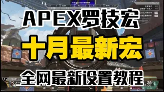 Download Video: 【APEX】10月最新apex罗技宏设置教程!新手必备快速上手教学!