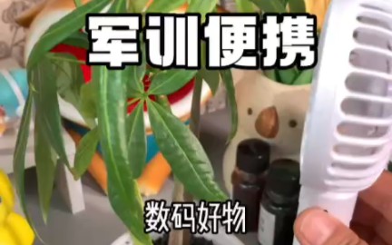 军训便携的,数码电器,都巨实用,巨平价!学生党抓紧点赞收藏好!哔哩哔哩bilibili