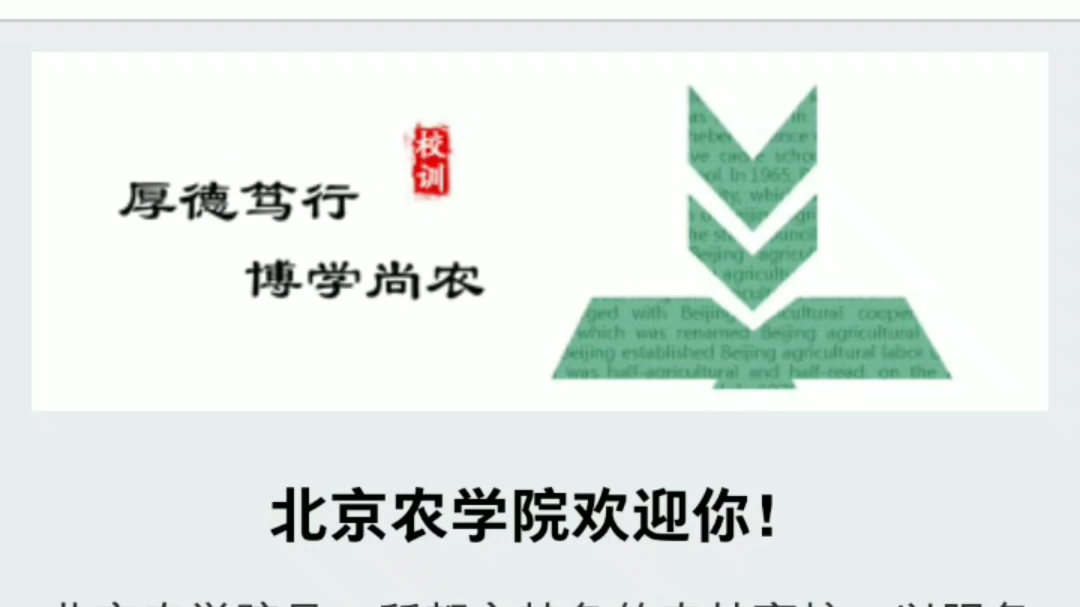 【大学介绍】北京农学院哔哩哔哩bilibili