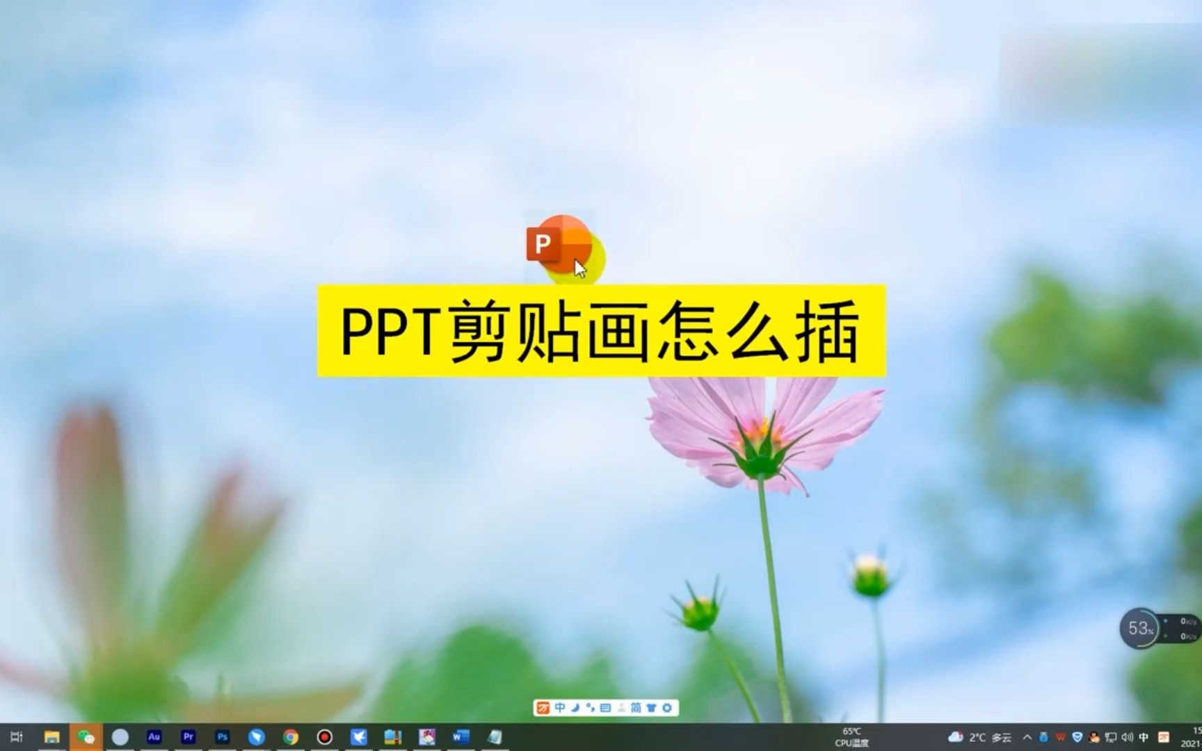 ppt剪贴画怎么插?ppt剪贴画哔哩哔哩bilibili