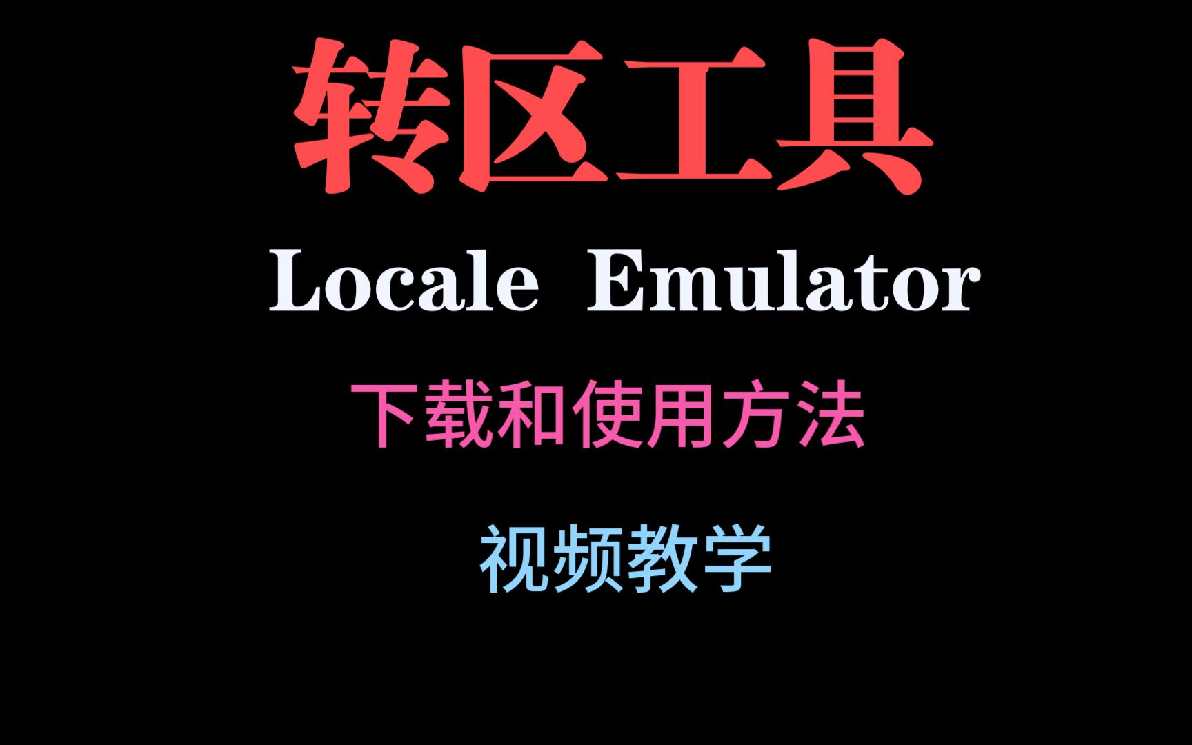 [图]【转区工具】Locale Emulator 下载和使用方法