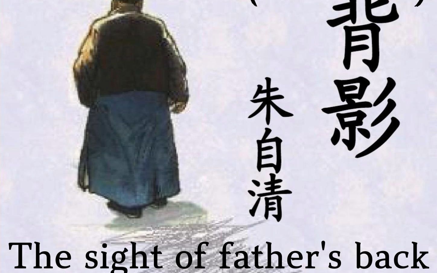 背影 朱自清 英文版 The Sight of Father's Back哔哩哔哩bilibili