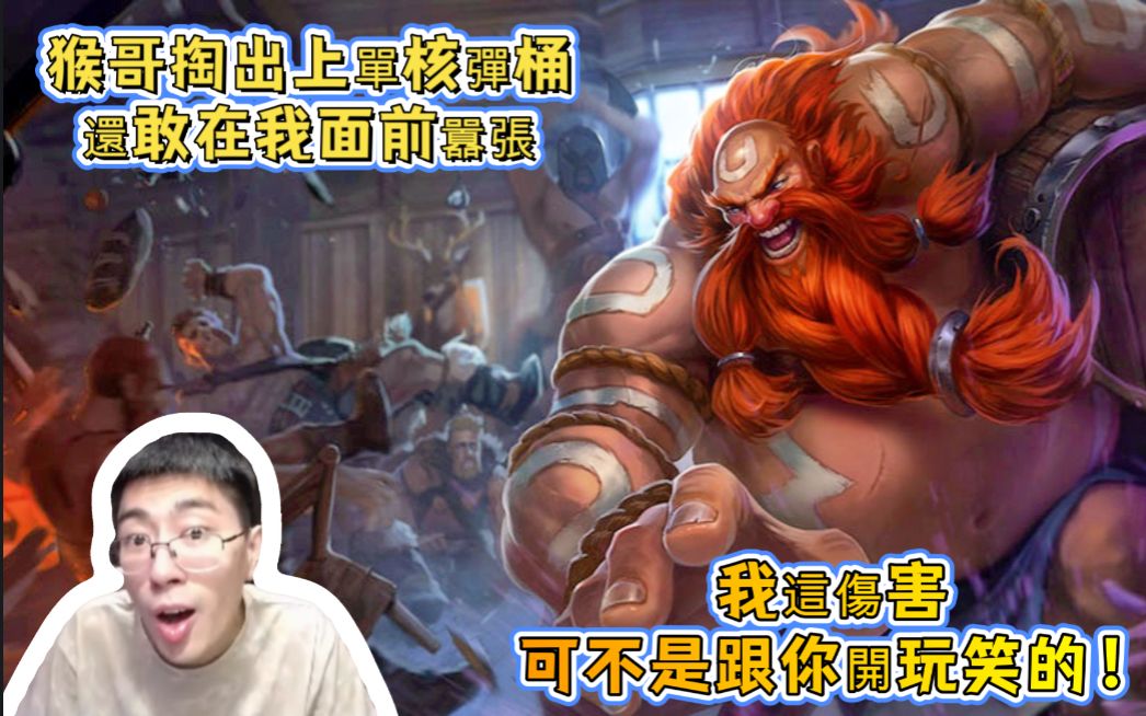 【兰林汉国服第一猴】酒桶vs加里奥 猴哥掏出上单核弹桶 还敢在我面前