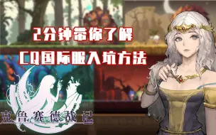 Download Video: 【克鲁赛德战记】国际服入坑教程