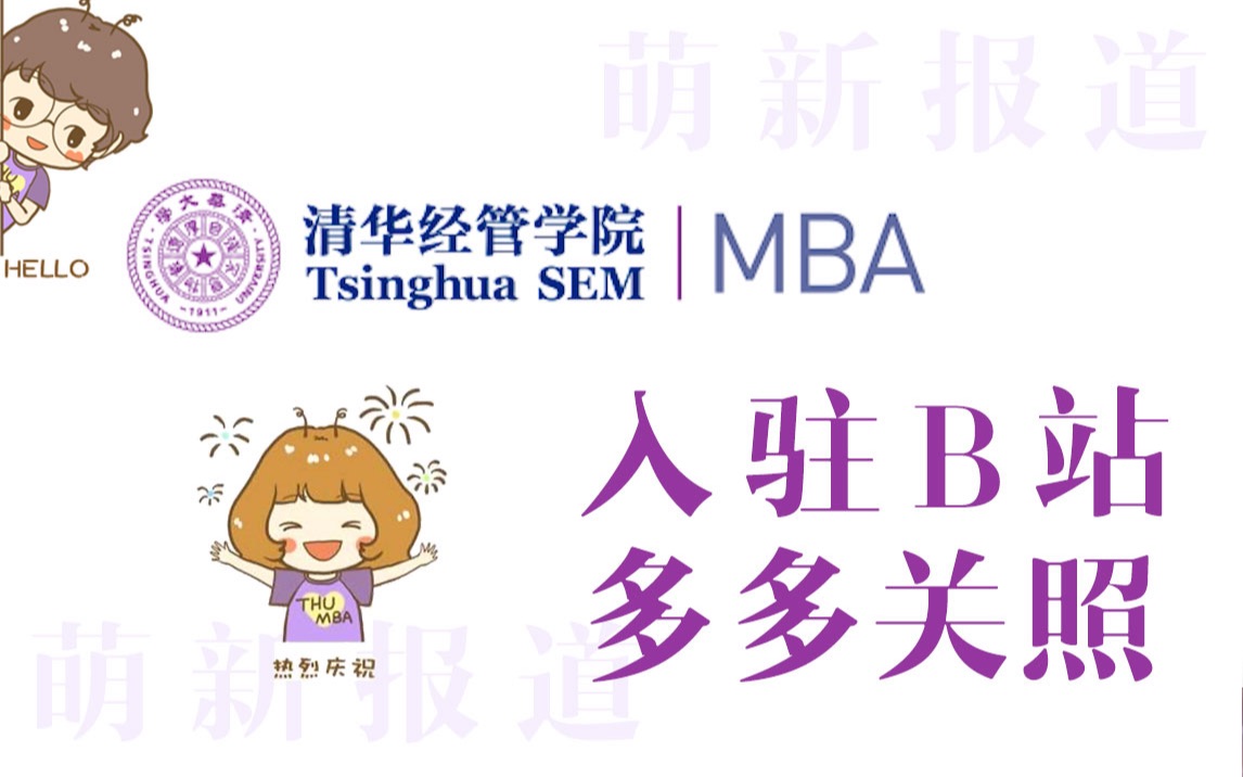 清华MBA入驻B站,请大家多多关照!哔哩哔哩bilibili