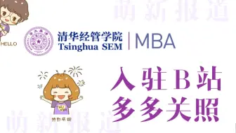 清华MBA入驻B站，请大家多多关照！
