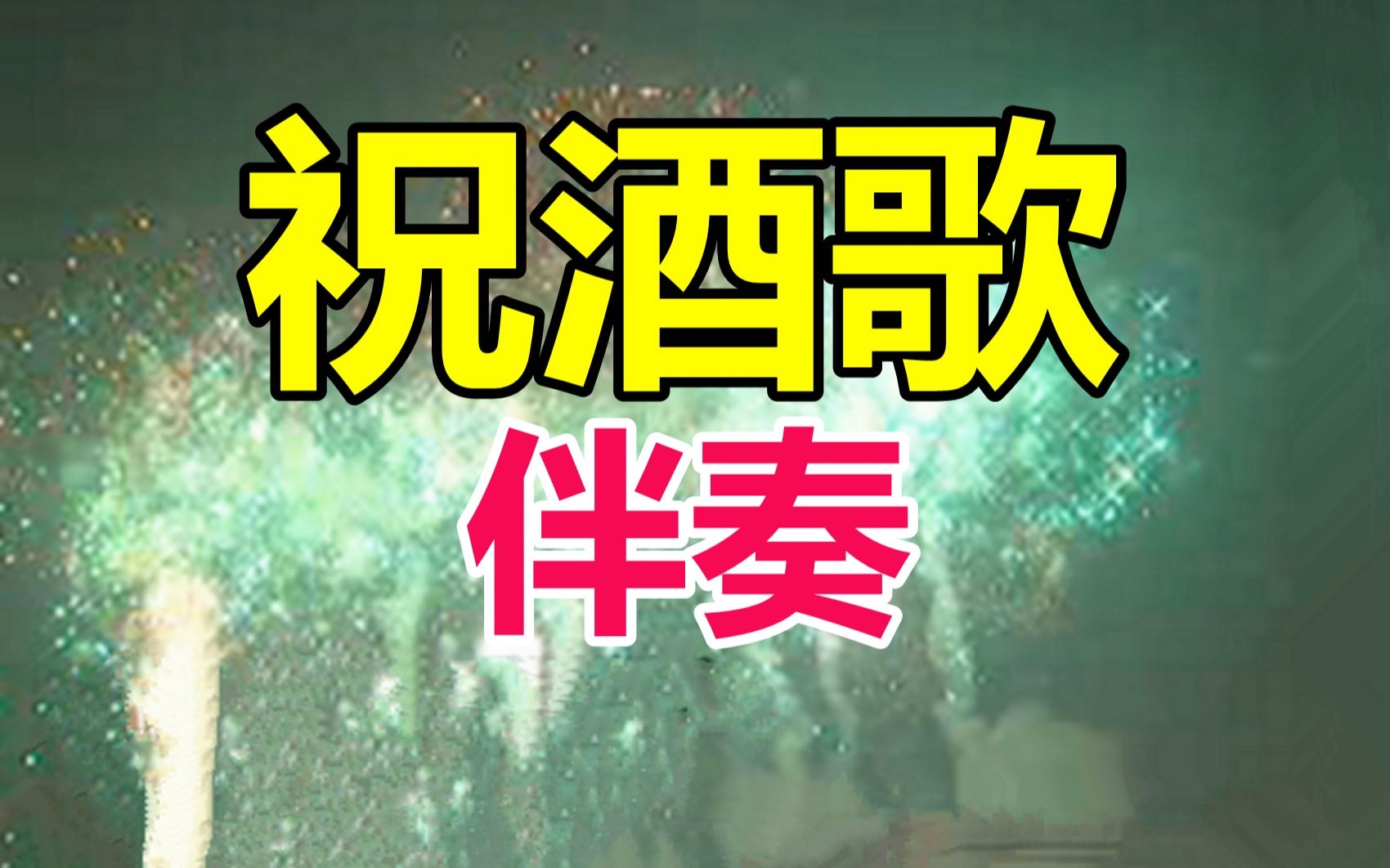 伴奏《祝酒歌》MTV哔哩哔哩bilibili