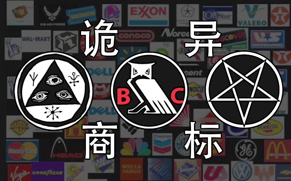 渗透于商场中的【诡异商标】【暗示】哔哩哔哩bilibili