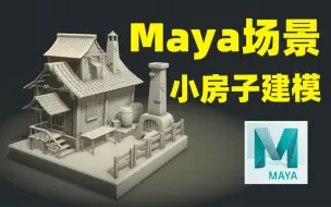 Video herunterladen: 【Maya教程】一个简单的maya小房子制作，maya新手初阶教程，学会赚300