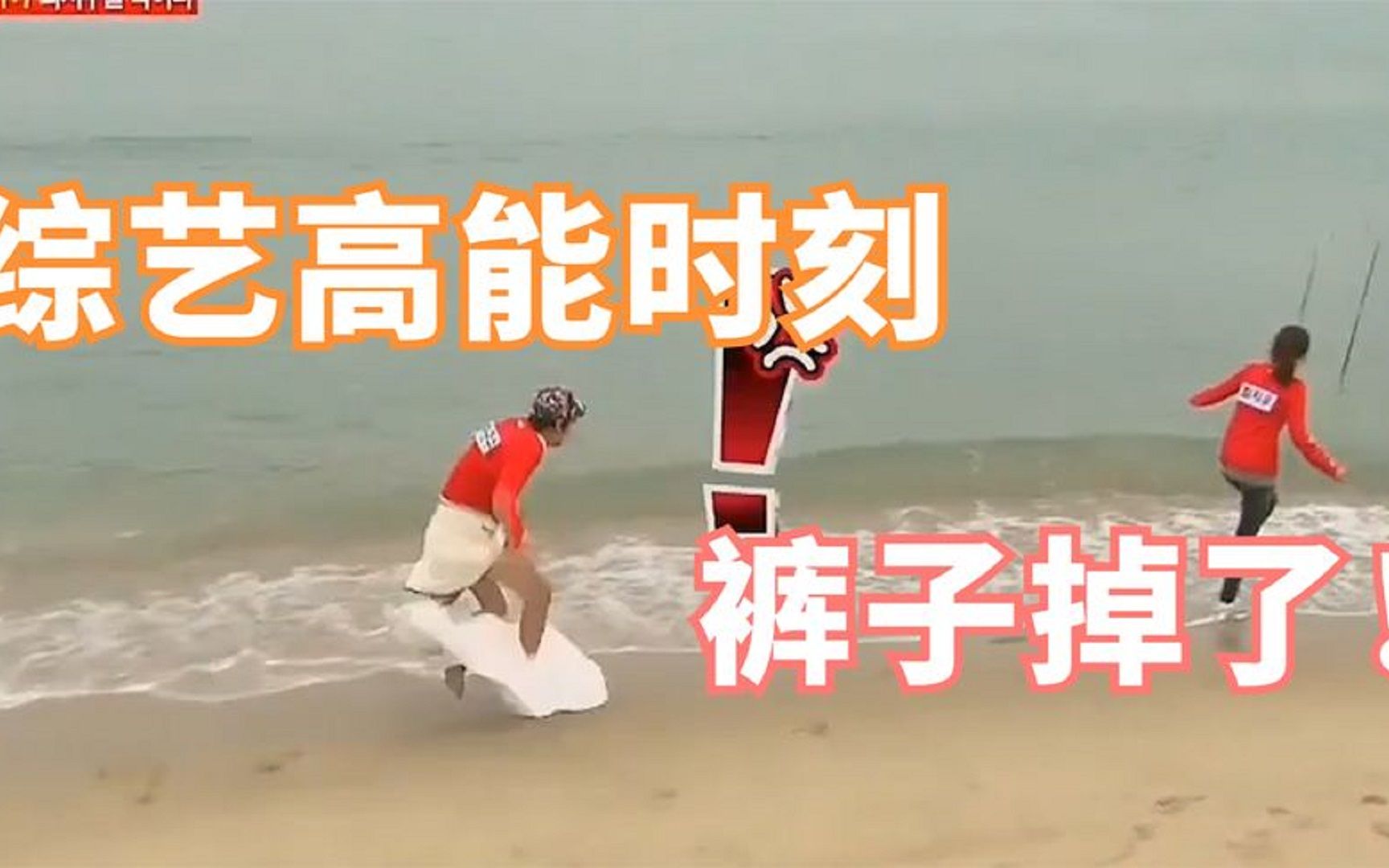 综艺中掉裤子的搞笑时刻:李光洙摔倒在海边,郭麒麟被扯坏扣子