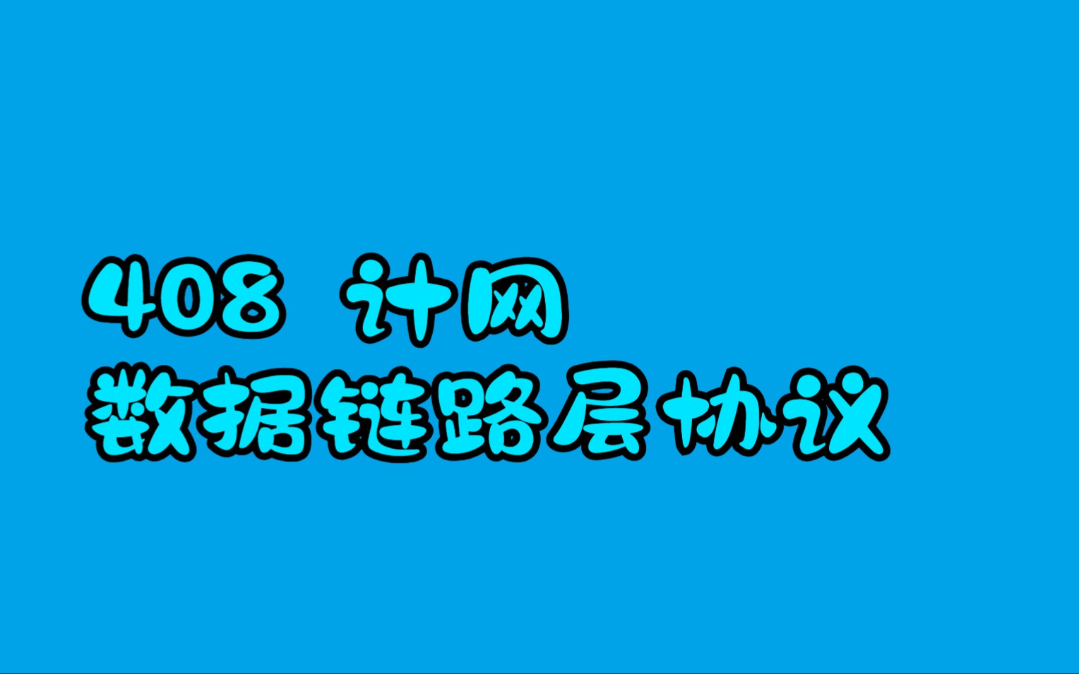 数据链路层协议哔哩哔哩bilibili