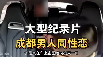 Tải video: 大型纪录片《成都男人同性恋》持续为你播出！！！！！！！！！