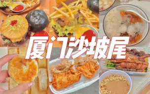 逛吃沙坡尾，厦大周边太好吃了！本地人也爱的宝藏小店！厦门美食探店vlog