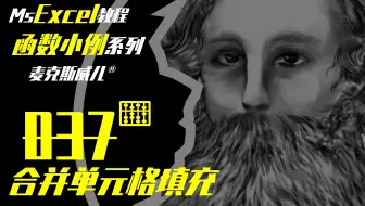 Excel函数小例 | 037 合并单元格填充（LOOKUP+ROW）