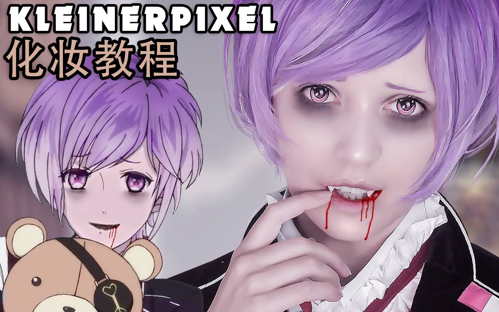 kleinerpixel魔鬼戀人逆卷奏人cosplay化妝教程