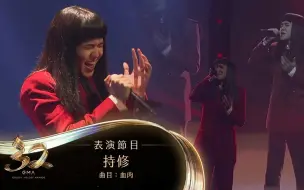 Download Video: 【第32届金曲奖】持修 /《血肉》Live