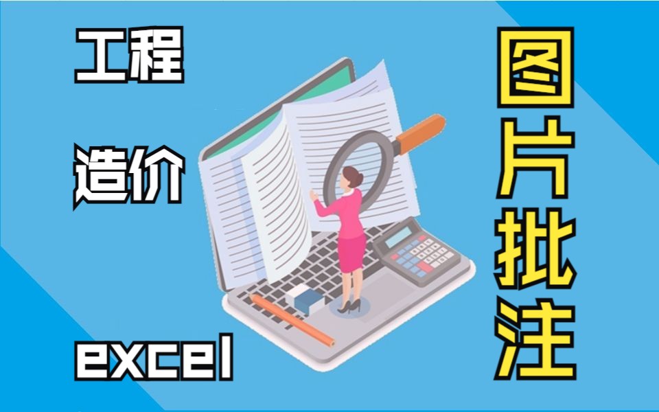 实用工程造价EXCEL图片批注哔哩哔哩bilibili