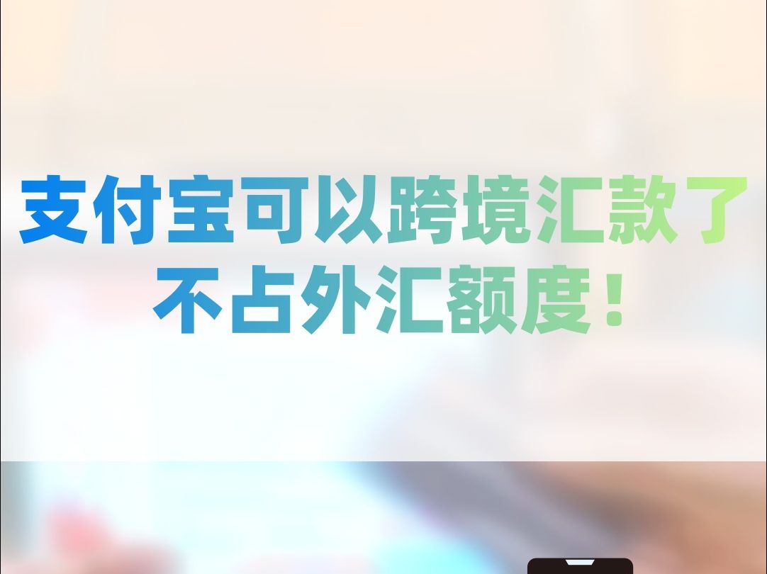 支付宝可以跨境汇款了,不会占用外汇额度哦!