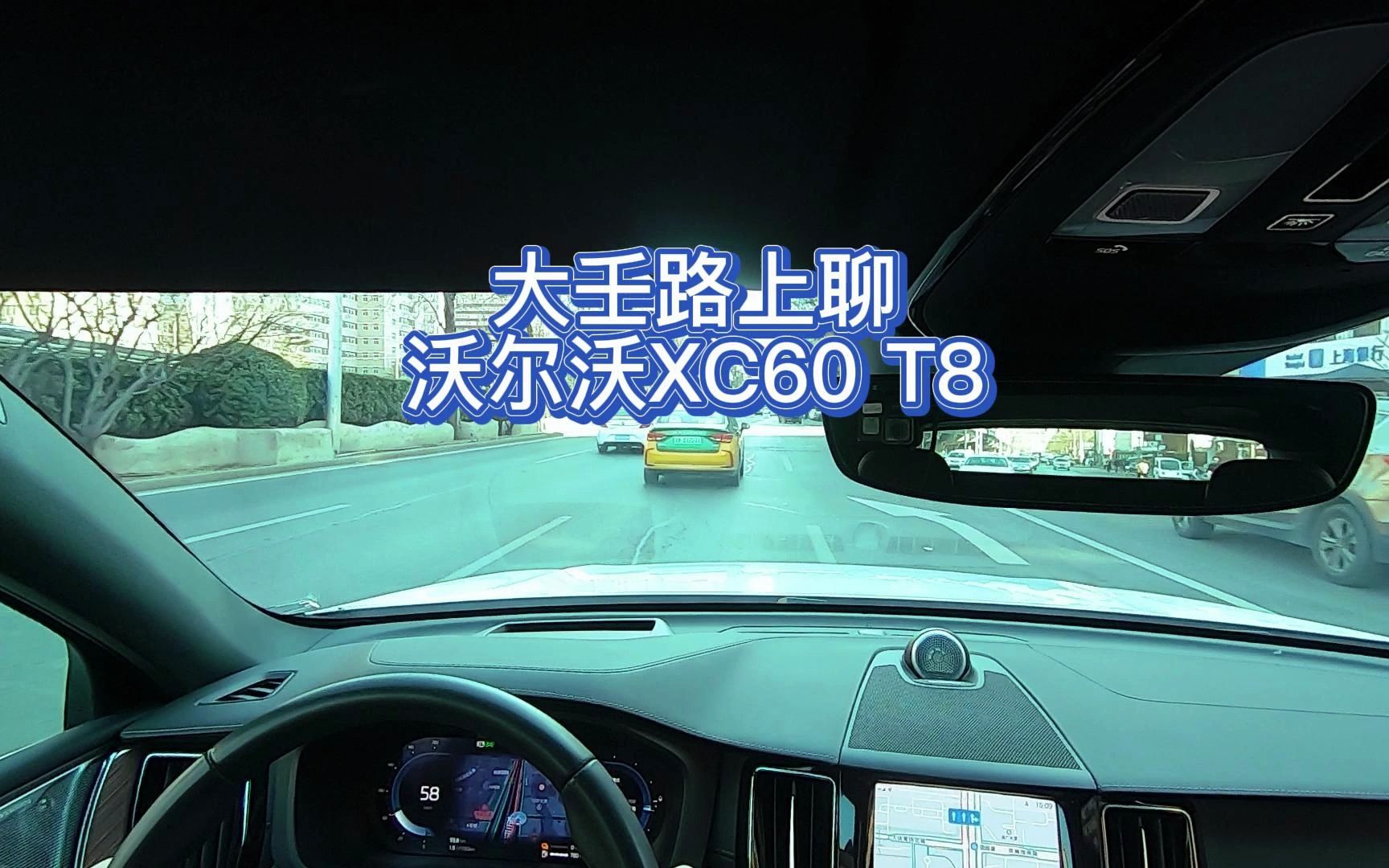 大壬城市聊沃尔沃XC60 T8成片哔哩哔哩bilibili