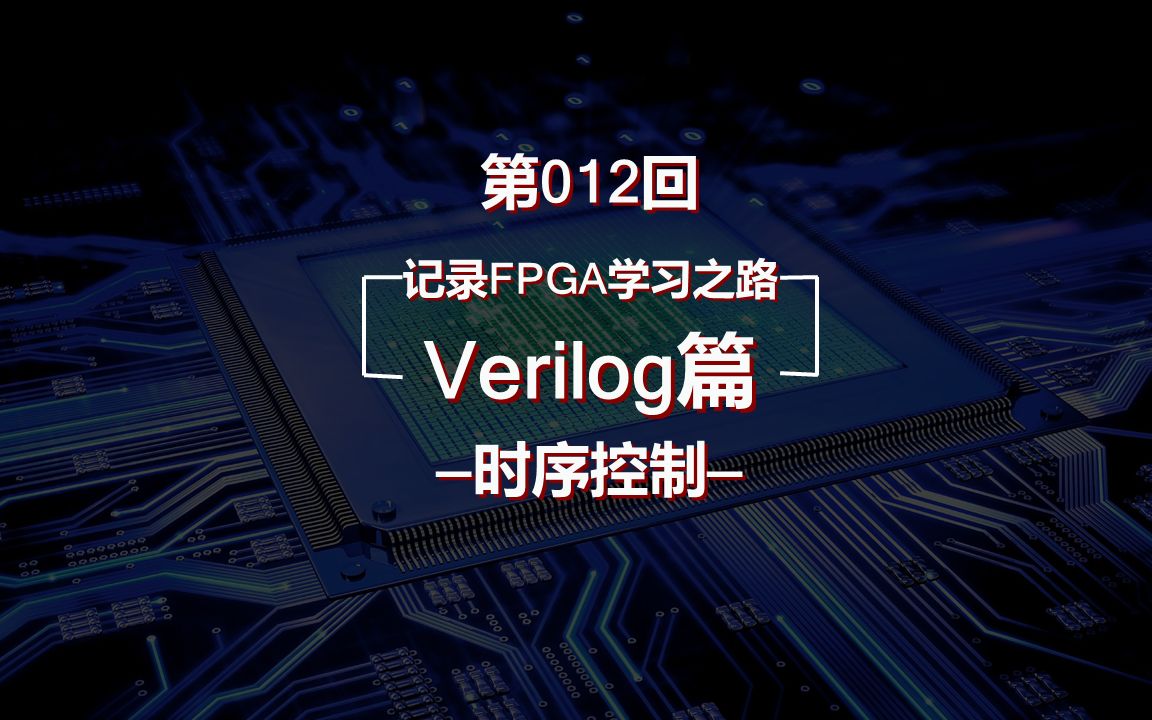 Verilog两大时序控制方法:时延控制和事件控制哔哩哔哩bilibili