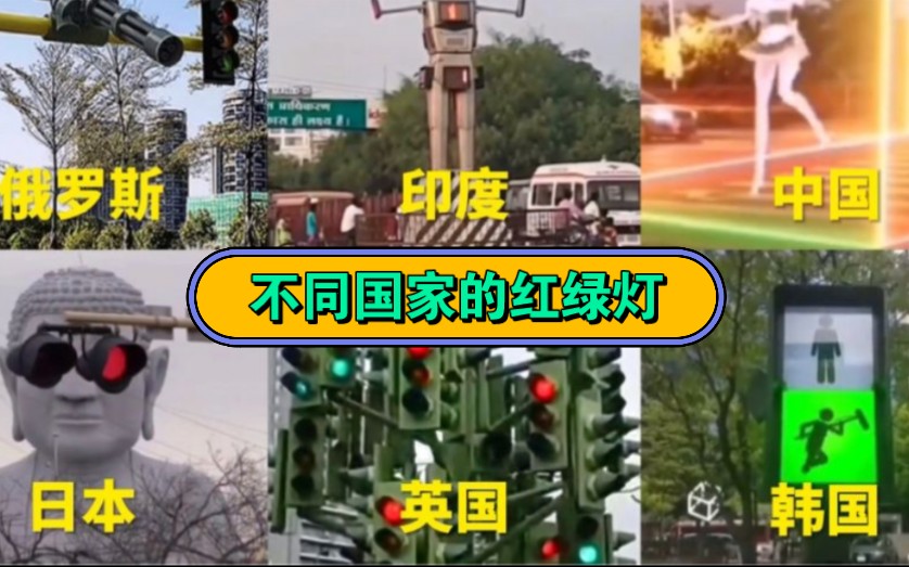 不同国家的红绿灯,印度的搞笑,日本太会玩,你觉得哪个更好看