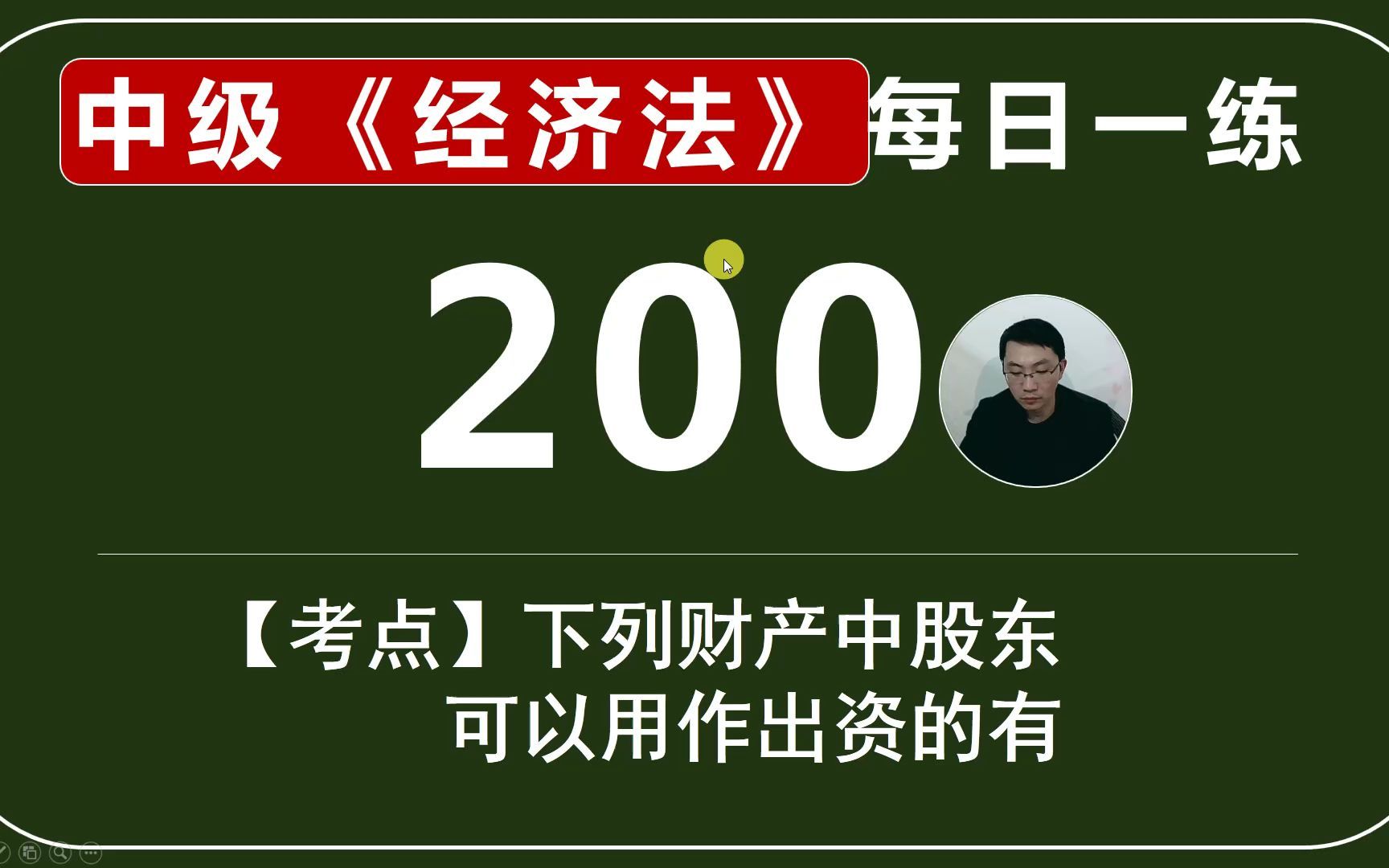 中会《经济法》每日一练第200天,不得用作出资的形式,必考必会的点(口诀记忆听了就是赚)哔哩哔哩bilibili