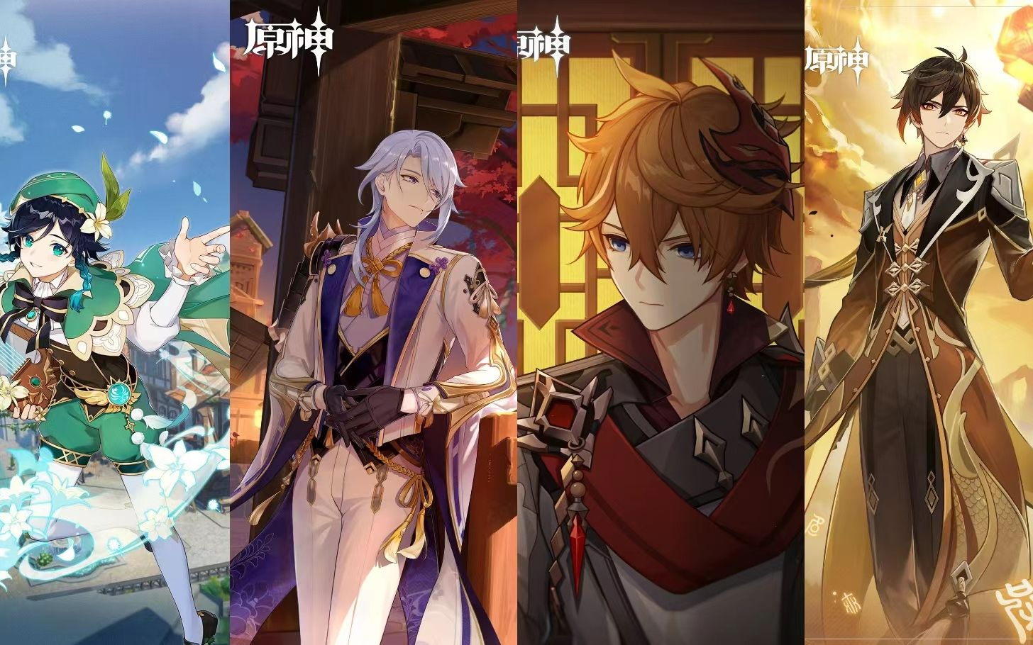 原神 风花雪月> 温迪 绫人 公子 钟离