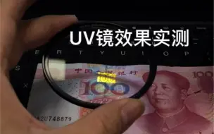 Скачать видео: UV镜真的能挡住UV吗？