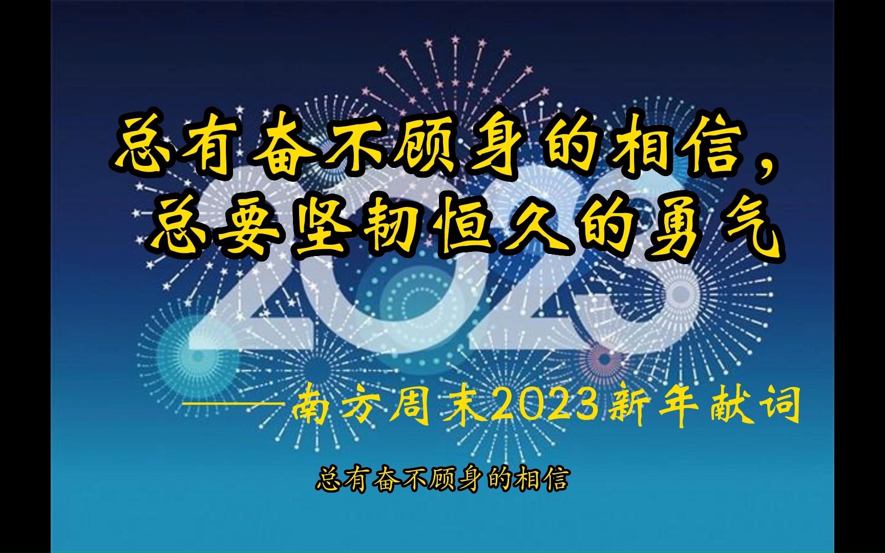 [图]南方周末2023新年献词朗诵+混剪