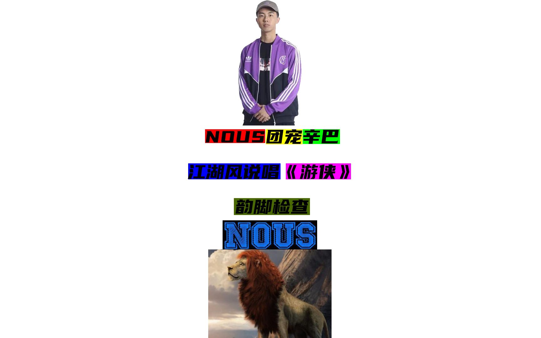 韵脚检查nous团宠辛巴江湖风说唱游侠韵脚检查