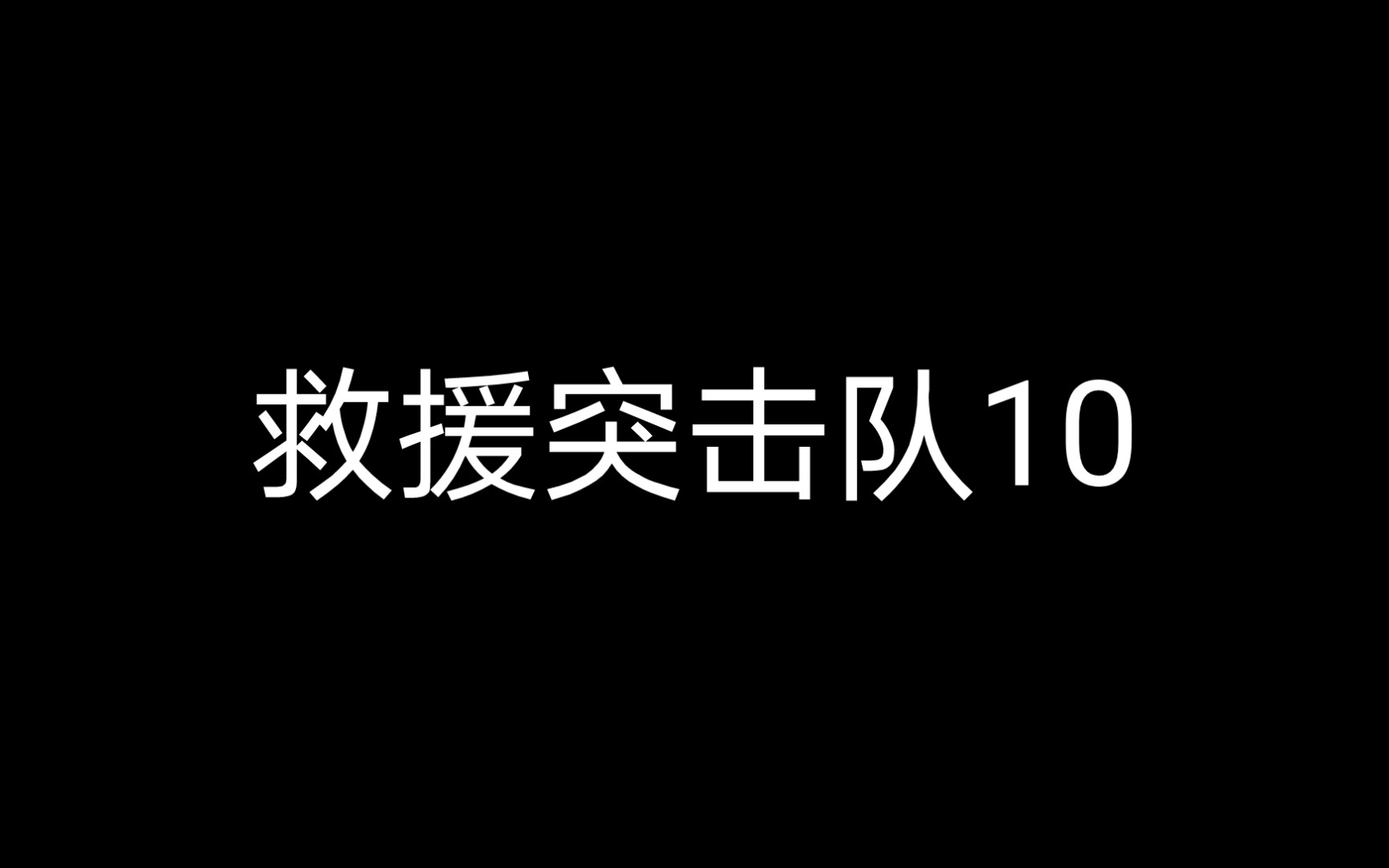 [图]救援突击队10