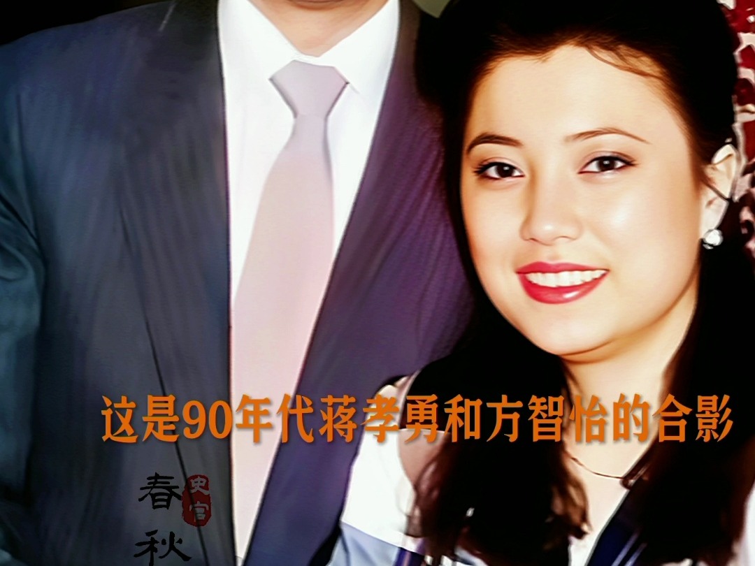 九十年代的蒋孝勇和方智怡合影,老蒋评她:这才是大家闺秀该有的样子