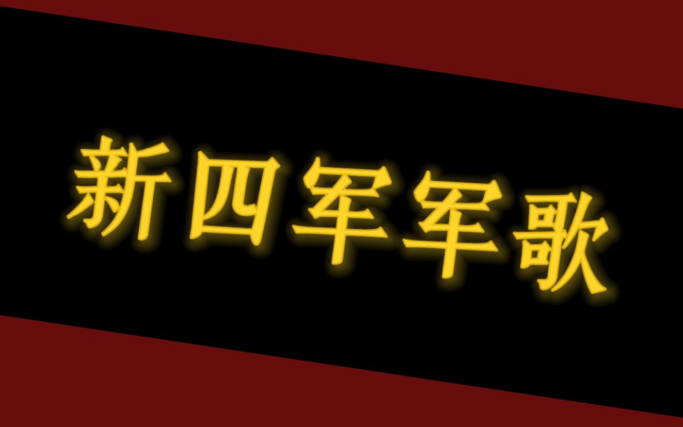 《新四军军歌》为了社会幸福,为了民族生存,一贯坚持我们的斗争!哔哩哔哩bilibili