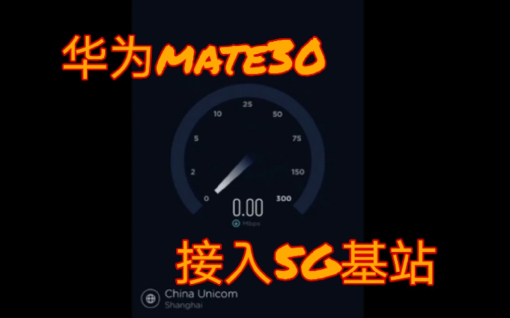 上海5G来了! 华为 Mate30 Pro 5G手机4G套餐下接入5G基站网速测速Speedtest  19.11.07哔哩哔哩bilibili