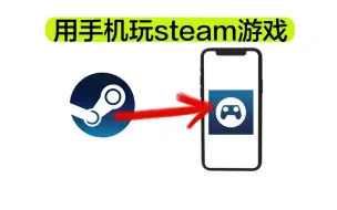 Download Video: 教你如何用手机玩steam里的游戏