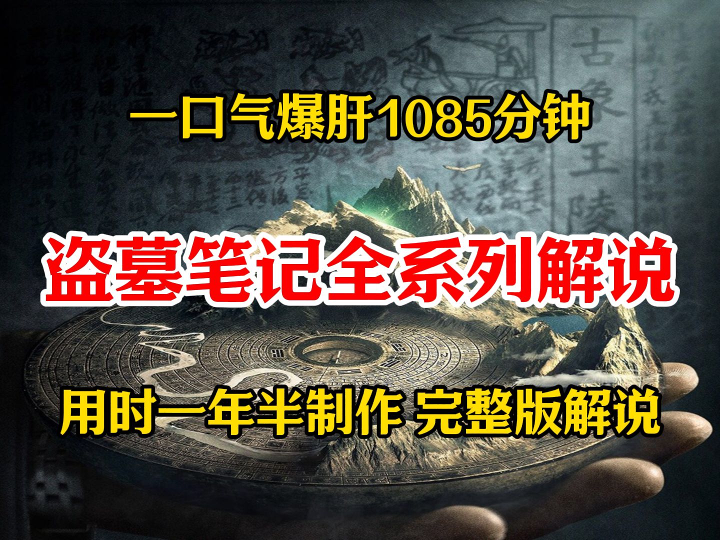 一口气爆肝1085分钟的盗墓笔记全系列解说(一)哔哩哔哩bilibili