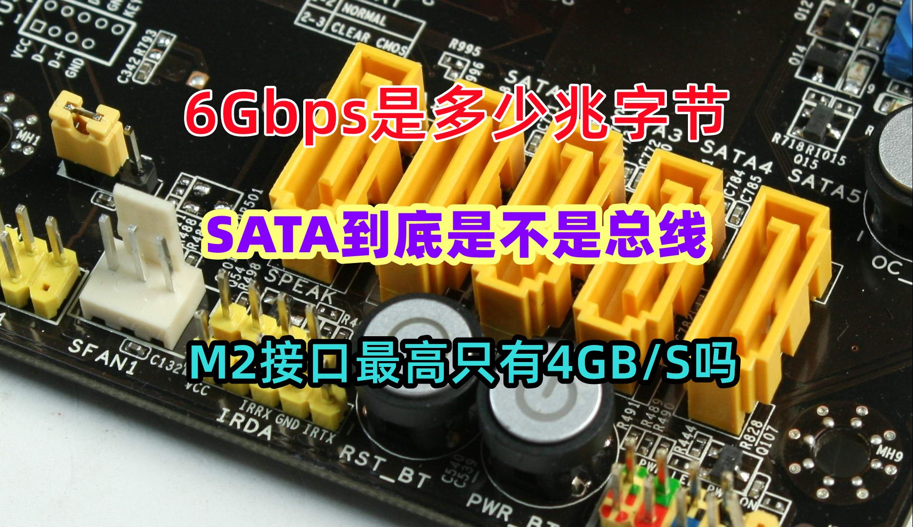 SATA3理论速率6Gbps是多少兆字节,它到底是不是总线哔哩哔哩bilibili