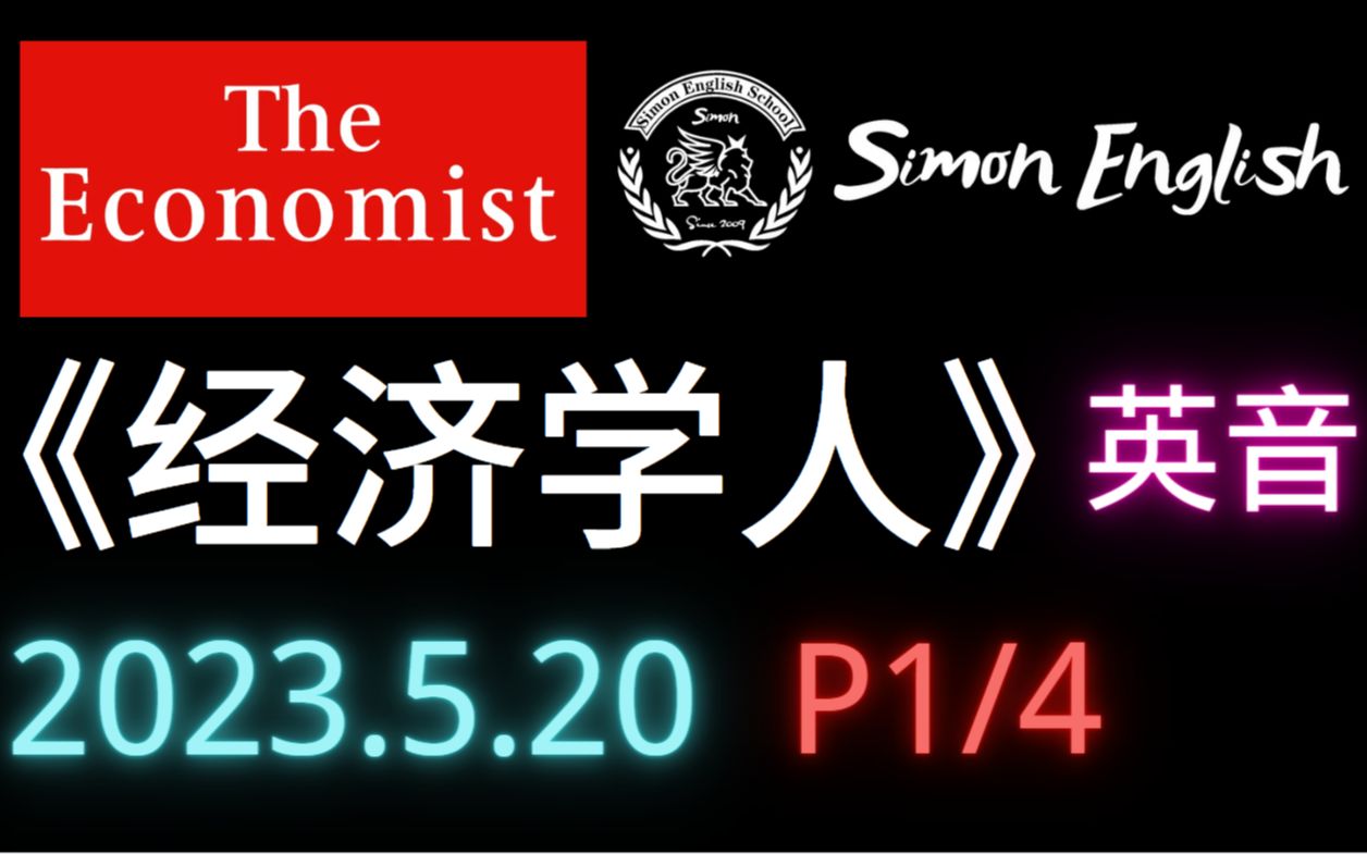 【2023.5.20】经济学人[1/4]  英语学习文稿音频下载最佳听力材料The Economist哔哩哔哩bilibili