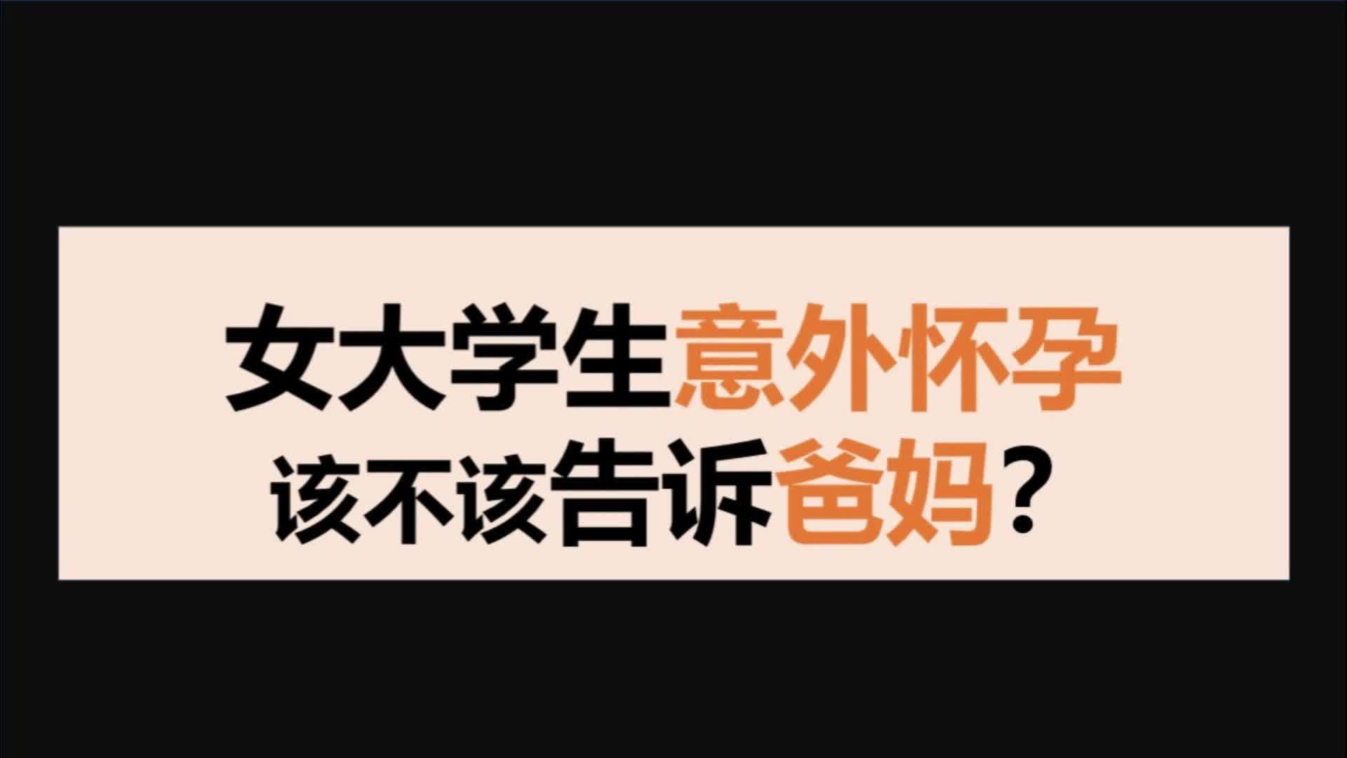 女大学生意外怀孕,该不该告诉爸妈?
